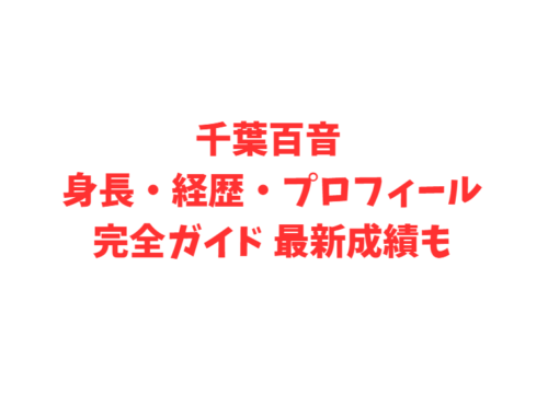 千葉百音 身長・経歴・プロフィール完全ガイド 最新成績も