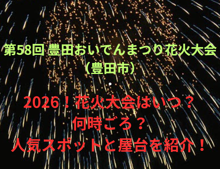【第58回 豊田おいでんまつり花火大会（豊田市）】2026！花火大会はいつ・何時ごろ？人気スポットや屋台も紹介！