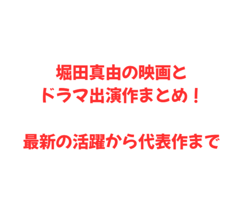 堀田真由の映画とドラマ出演作まとめ！最新の活躍から代表作まで