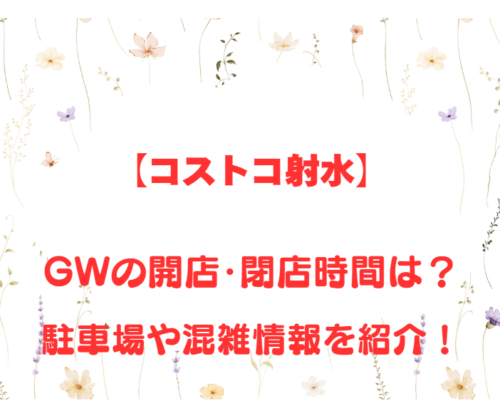 【コストコ射水】GWの開店、閉店時間は何時？駐車場や混雑情報も詳しく紹介！