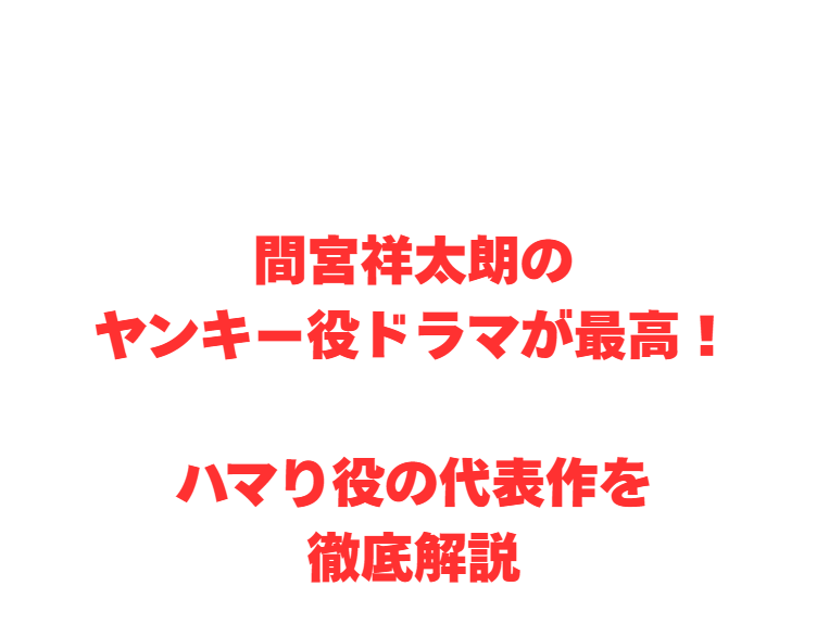 間宮祥太朗のヤンキー役ドラマが最高！ハマり役の代表作を徹底解説