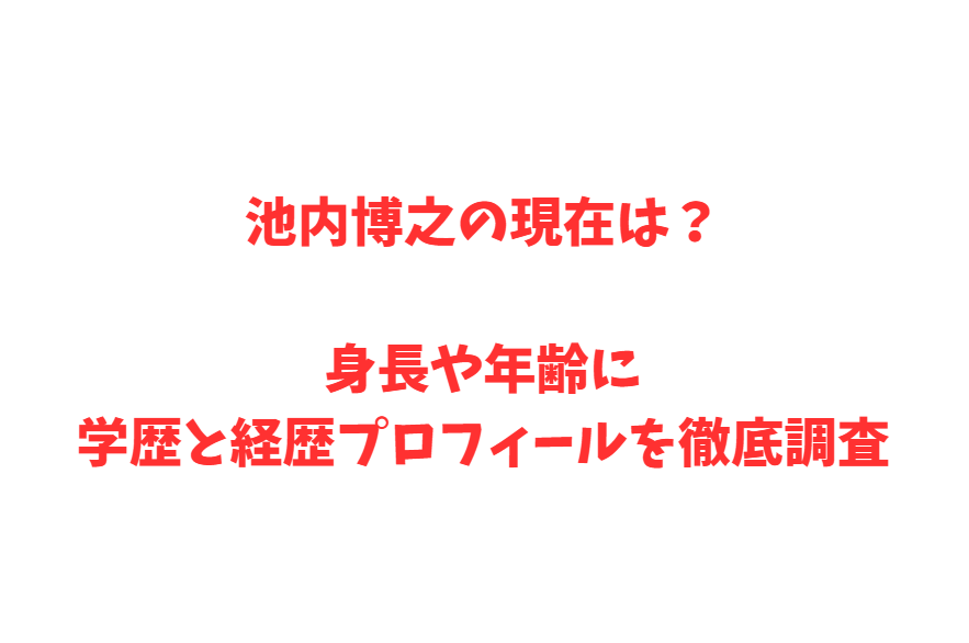 池内博之の現在は？身長や年齢に学歴と経歴プロフィールを徹底調査