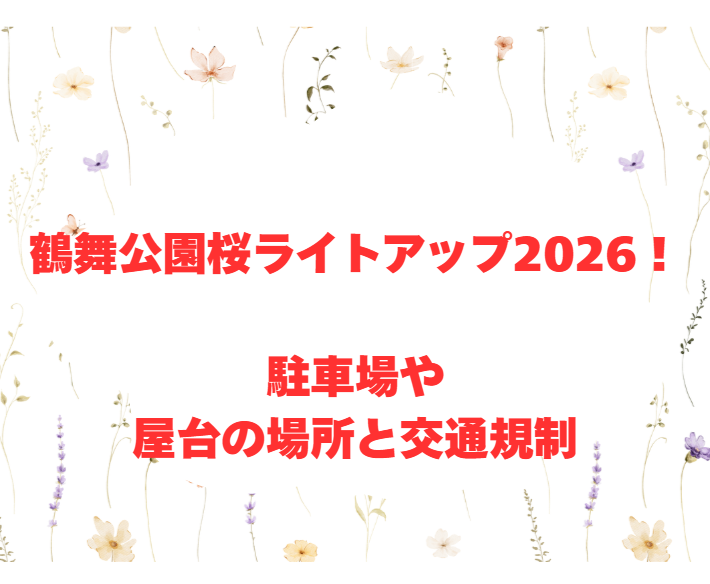 鶴舞公園桜ライトアップ2026！駐車場や屋台の場所と交通規制