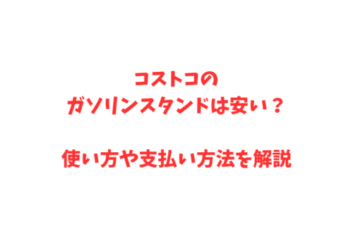 コストコのガソリンスタンドは安い?使い方や支払い方法を解説