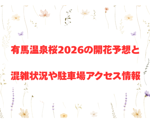 有馬温泉桜2026の開花予想と混雑状況や駐車場アクセス情報