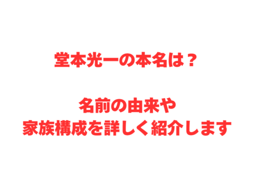 堂本光一の本名は？名前の由来や家族構成を詳しく紹介します