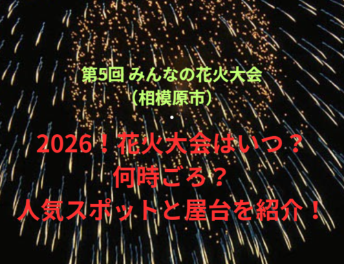 【第5回 みんなの花火大会（相模原市）】2026！花火大会はいつ・何時ごろ？人気スポットや屋台も紹介！