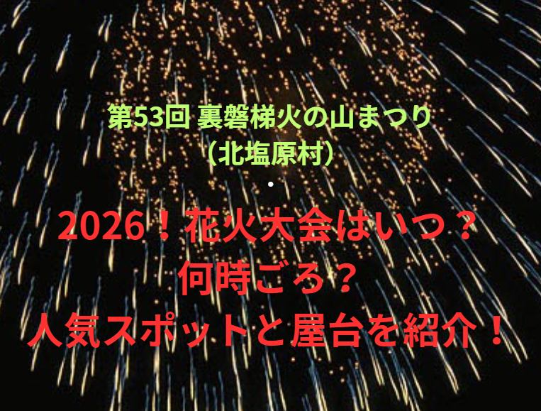 【第53回 裏磐梯火の山まつり（北塩原村）】2026！花火大会はいつ・何時ごろ？人気スポットや屋台も紹介！