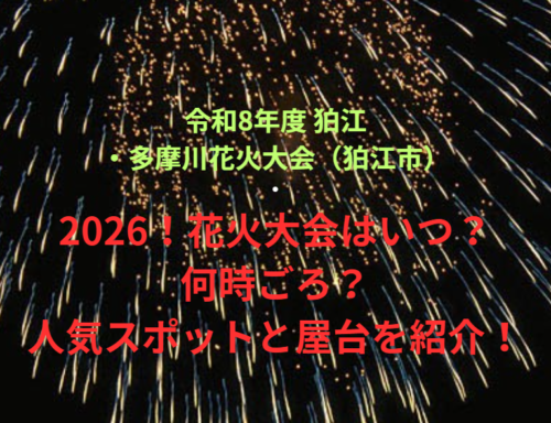 【令和8年度 狛江・多摩川花火大会（狛江市）】2026！花火大会はいつ・何時ごろ？人気スポットや屋台も紹介！