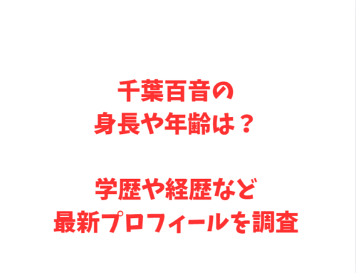 千葉百音の身長や年齢は？学歴や経歴など最新プロフィールを調査