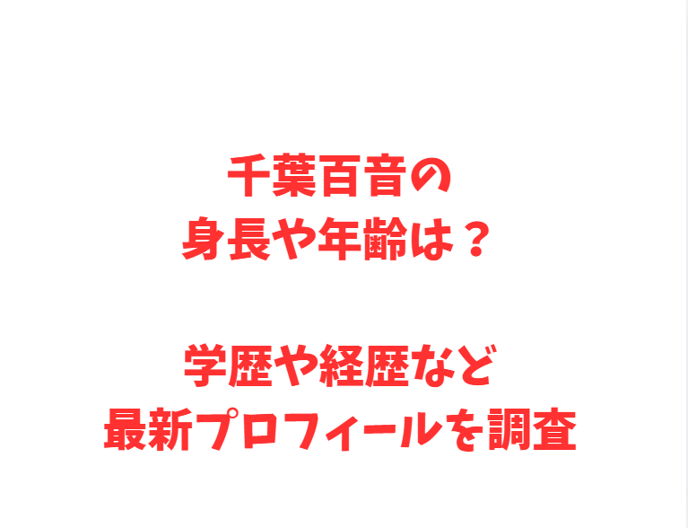 千葉百音の身長や年齢は？学歴や経歴など最新プロフィールを調査