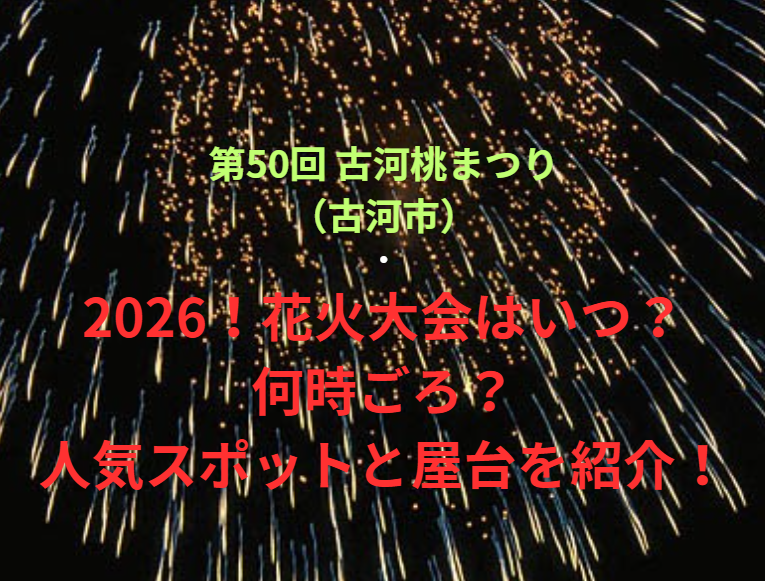 【第50回 古河桃まつり（古河市）】2026！花火大会はいつ・何時ごろ？人気スポットや屋台も紹介！