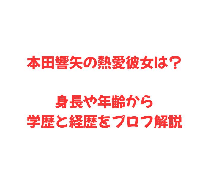 本田響矢の熱愛彼女は？身長や年齢から学歴と経歴をプロフ解説