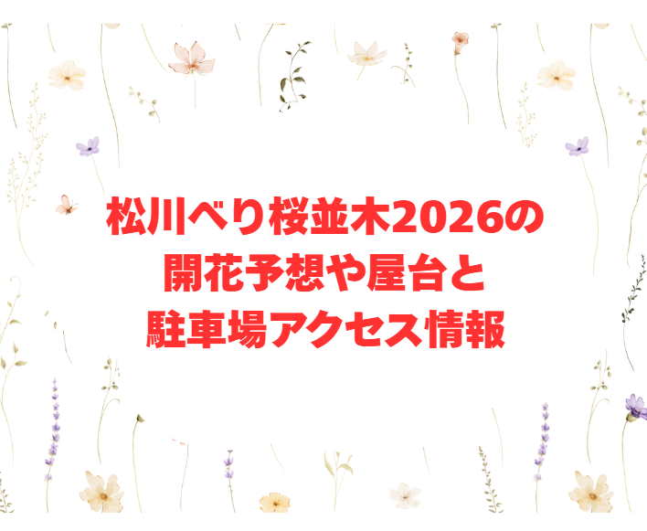松川べり桜並木2026の開花予想や屋台と駐車場アクセス情報