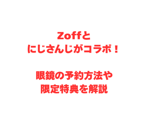 Zoffとにじさんじがコラボ!眼鏡の予約方法や限定特典を解説