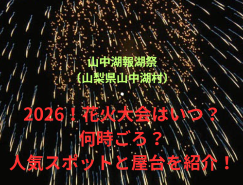 【山中湖報湖祭（山梨県山中湖村）】2026！花火大会はいつ・何時ごろ？人気スポットや屋台も紹介！