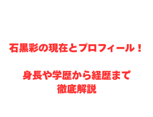 石黒彩の現在とプロフィール!身長や学歴から経歴まで徹底解説