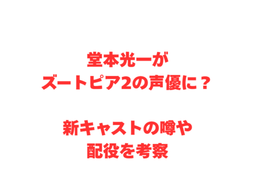 堂本光一がズートピア2の声優に？新キャストの噂や配役を考察