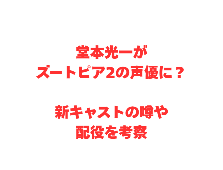堂本光一がズートピア2の声優に？新キャストの噂や配役を考察