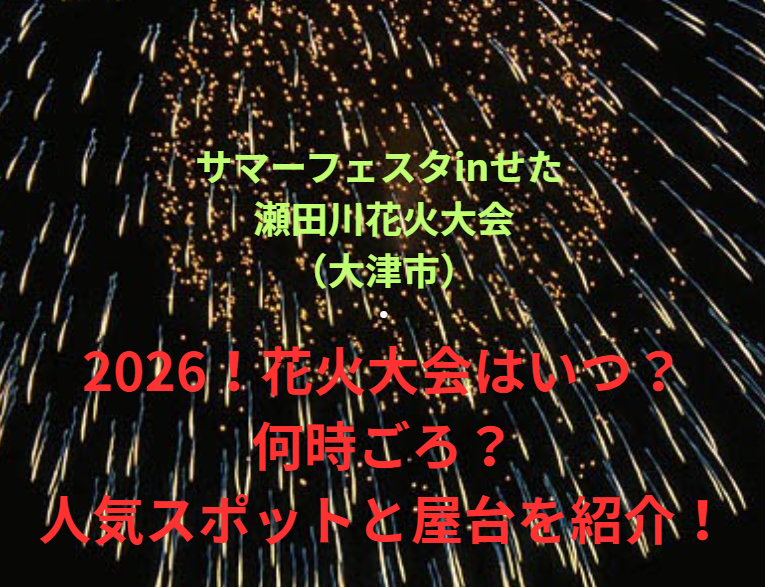 【サマーフェスタinせた 瀬田川花火大会（大津市）】2026！花火大会はいつ・何時ごろ？人気スポットや屋台も紹介！