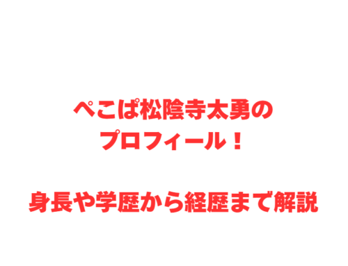 ぺこぱ松陰寺太勇のプロフィール！身長や学歴から経歴まで解説