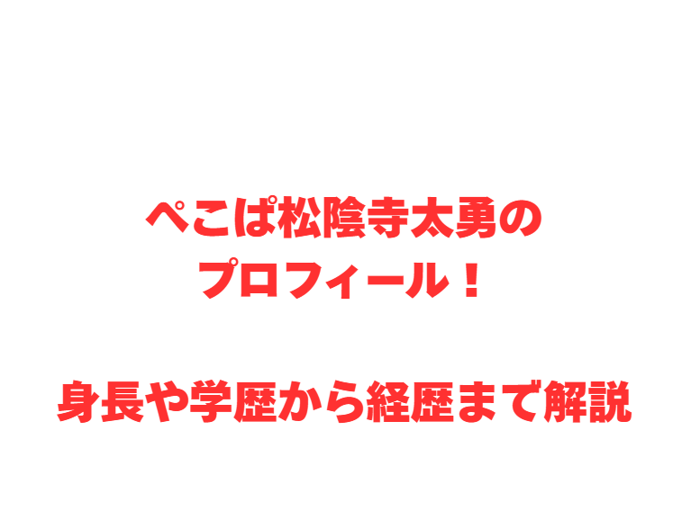 ぺこぱ松陰寺太勇のプロフィール！身長や学歴から経歴まで解説