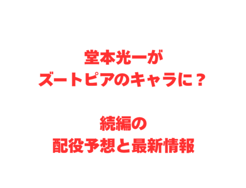 堂本光一がズートピアのキャラに？続編の配役予想と最新情報