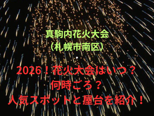 【真駒内花火大会（札幌市南区）】2026！花火大会はいつ・何時ごろ？人気スポットや屋台も紹介！