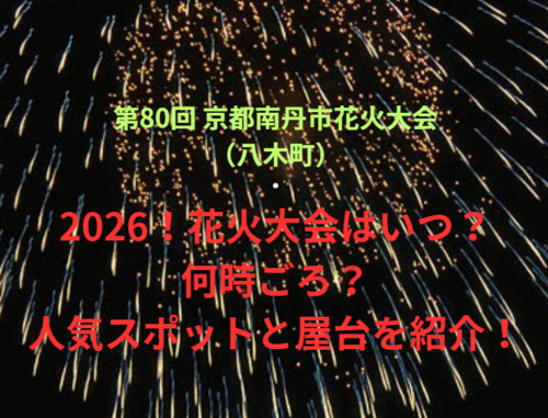【第80回 京都南丹市花火大会（八木町）】2026！花火大会はいつ・何時ごろ？人気スポットや屋台も紹介！