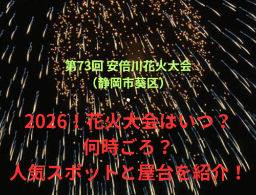 【第73回 安倍川花火大会（静岡市葵区）】2026！花火大会はいつ・何時ごろ？人気スポットや屋台も紹介！
