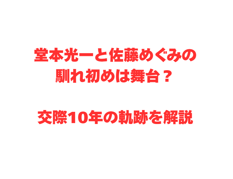 堂本光一と佐藤めぐみの馴れ初めは舞台？交際10年の軌跡を解説