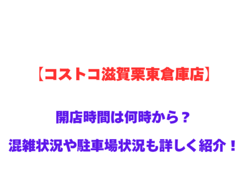 【コストコ滋賀栗東倉庫店】GWの開店時間は何時から？混雑状況や駐車場状況も詳しく紹介！
