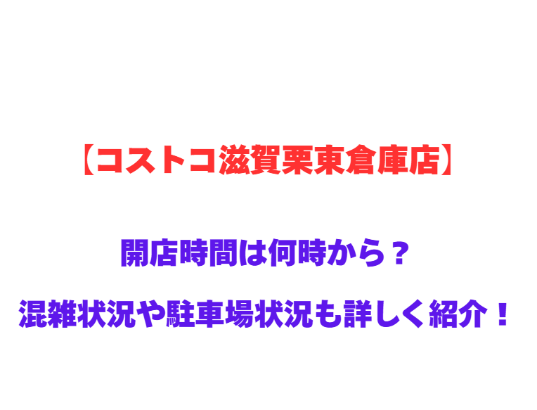【コストコ滋賀栗東倉庫店】GWの開店時間は何時から？混雑状況や駐車場状況も詳しく紹介！