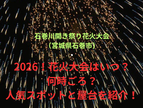 【石巻川開き祭り花火大会（宮城県石巻市）】2026！花火大会はいつ・何時ごろ？人気スポットや屋台も紹介！