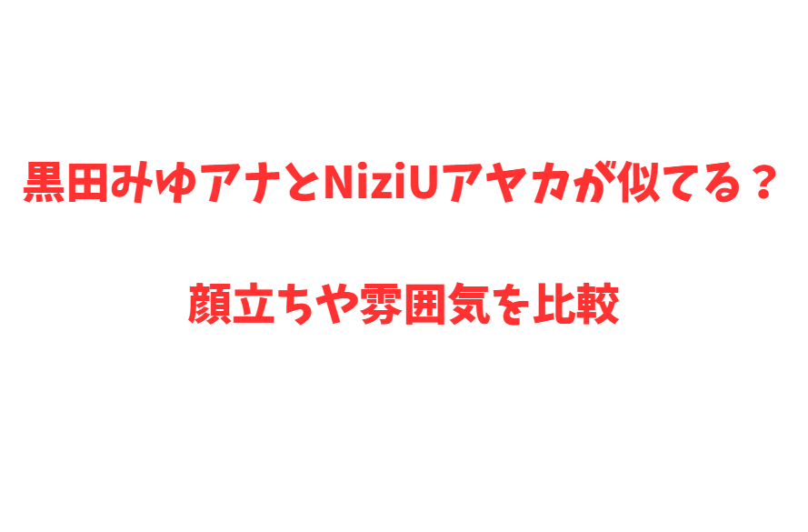黒田みゆアナとNiziUアヤカが似てる？顔立ちや雰囲気を比較