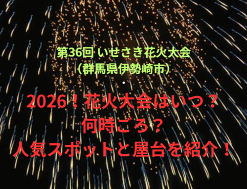 【第36回 いせさき花火大会（群馬県伊勢崎市）】2026！花火大会はいつ・何時ごろ？人気スポットや屋台も紹介！