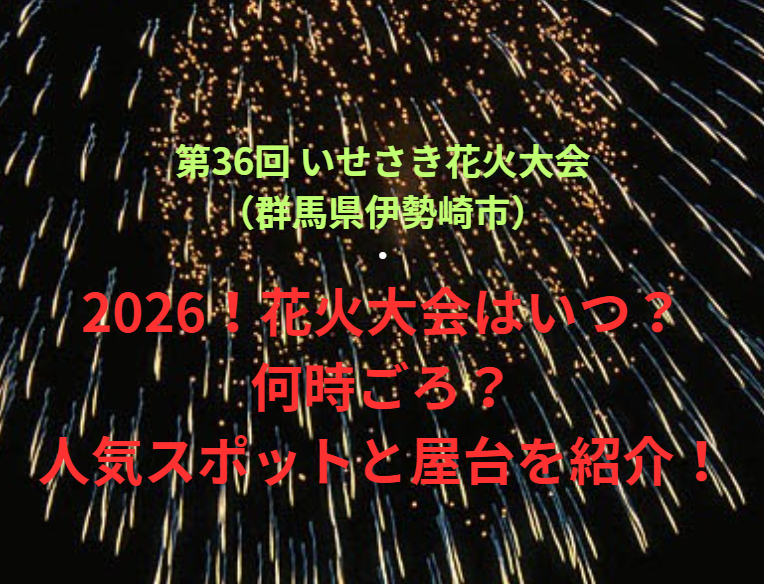 【第36回 いせさき花火大会（群馬県伊勢崎市）】2026！花火大会はいつ・何時ごろ？人気スポットや屋台も紹介！