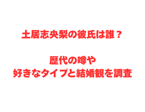 土居志央梨の彼氏は誰？歴代の噂や好きなタイプと結婚観を調査