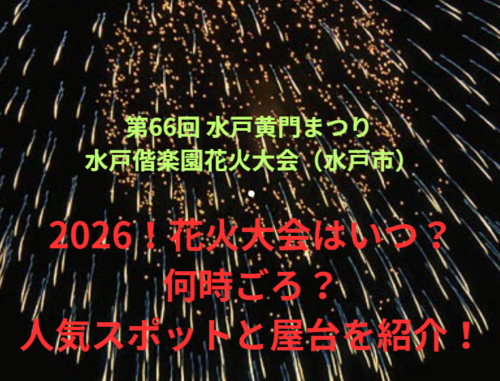 【第66回 水戸黄門まつり 水戸偕楽園花火大会（水戸市）】2026！花火大会はいつ・何時ごろ？人気スポットや屋台も紹介！