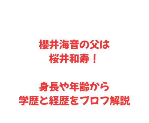 櫻井海音の父は桜井和寿！身長や年齢から学歴と経歴をプロフ解説