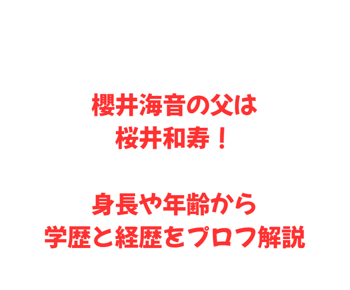 櫻井海音の父は桜井和寿！身長や年齢から学歴と経歴をプロフ解説