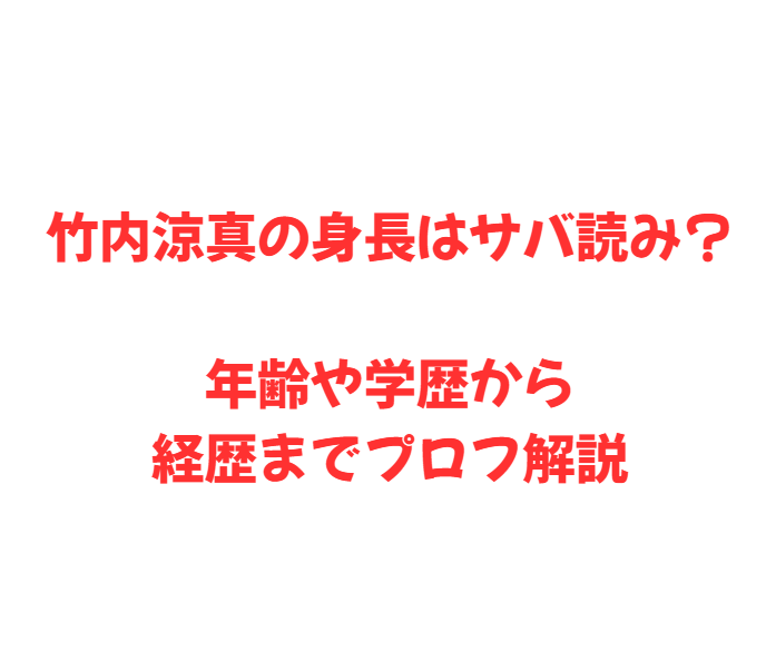 竹内涼真の身長はサバ読み？年齢や学歴から経歴までプロフ解説
