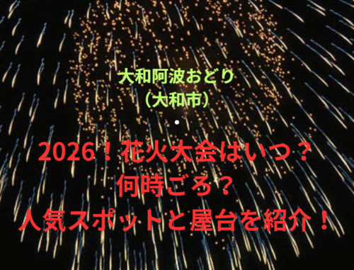 【大和阿波おどり（大和市）】2026！花火大会はいつ・何時ごろ？人気スポットや屋台も紹介！