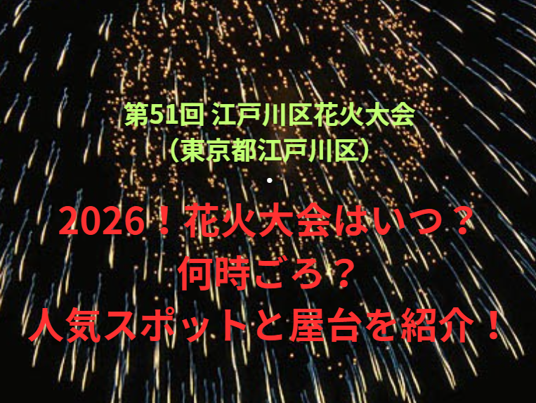 【第51回 江戸川区花火大会（東京都江戸川区）】2026！花火大会はいつ・何時ごろ？人気スポットや屋台も紹介！