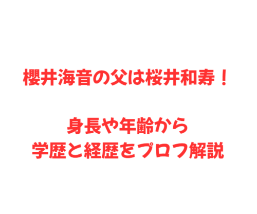 櫻井海音の父は桜井和寿!身長や年齢から学歴と経歴をプロフ解説