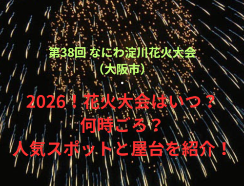 【第38回 なにわ淀川花火大会（大阪市）】2026！花火大会はいつ・何時ごろ？人気スポットや屋台も紹介！