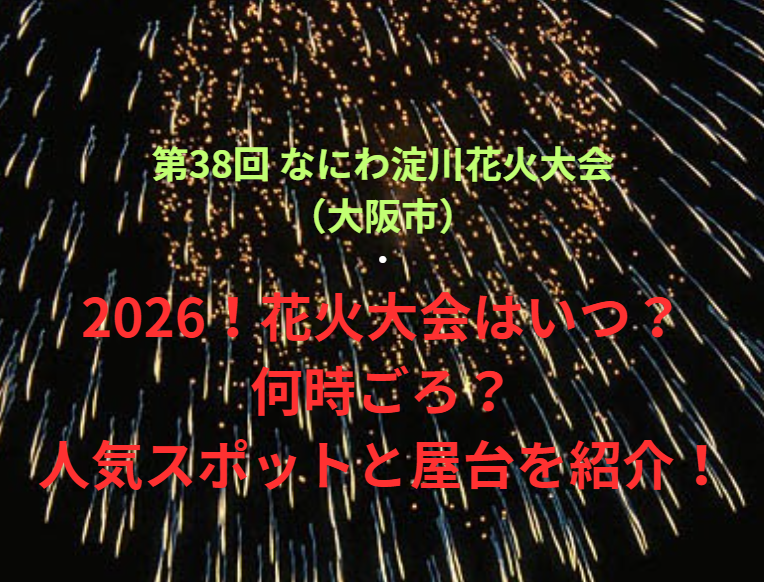 【第38回 なにわ淀川花火大会（大阪市）】2026！花火大会はいつ・何時ごろ？人気スポットや屋台も紹介！