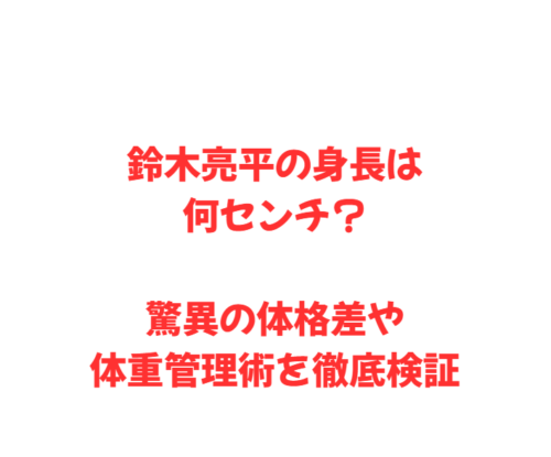 鈴木亮平の身長は何センチ？驚異の体格差や体重管理術を徹底検証