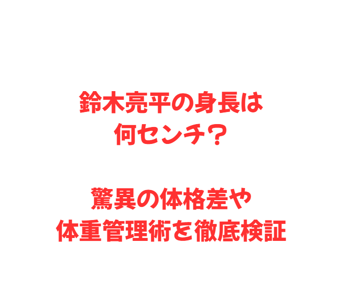 鈴木亮平の身長は何センチ？驚異の体格差や体重管理術を徹底検証