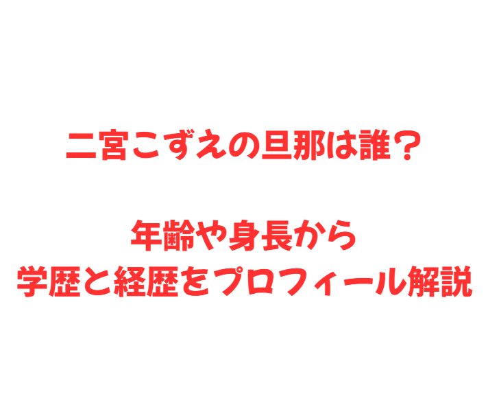 二宮こずえの旦那は誰？年齢や身長から学歴と経歴をプロフィール解説